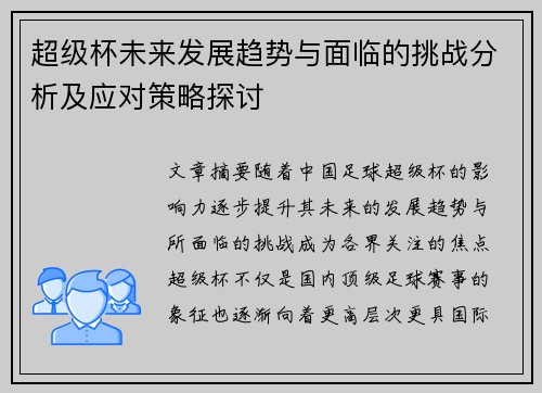超级杯未来发展趋势与面临的挑战分析及应对策略探讨