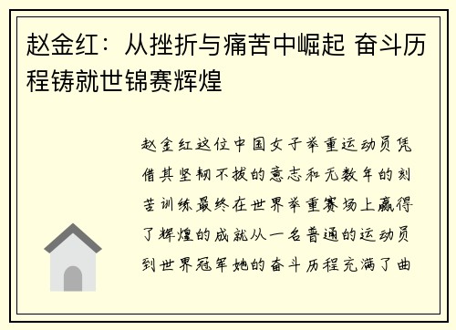 赵金红：从挫折与痛苦中崛起 奋斗历程铸就世锦赛辉煌