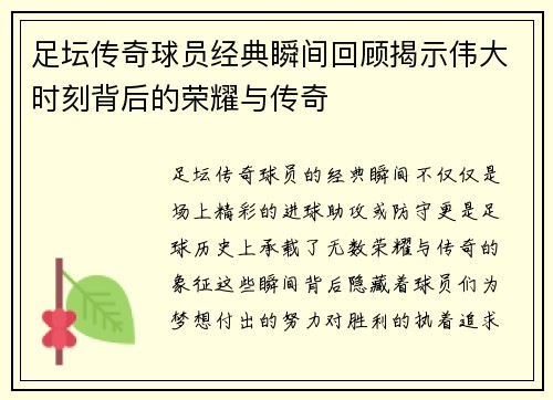 足坛传奇球员经典瞬间回顾揭示伟大时刻背后的荣耀与传奇 足坛传奇球员经典瞬间回顾揭示伟大时刻背后的荣耀与传奇