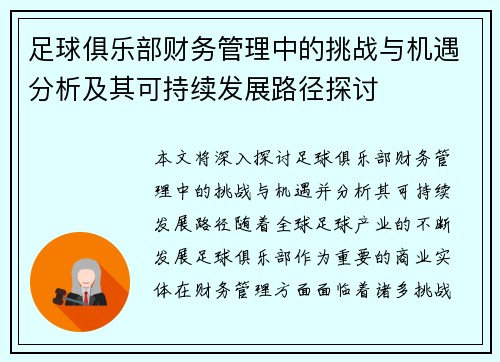 足球俱乐部财务管理中的挑战与机遇分析及其可持续发展路径探讨