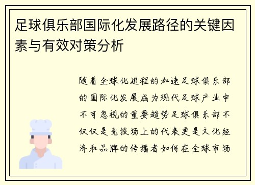 足球俱乐部国际化发展路径的关键因素与有效对策分析 足球俱乐部国际化发展路径的关键因素与有效对策分析