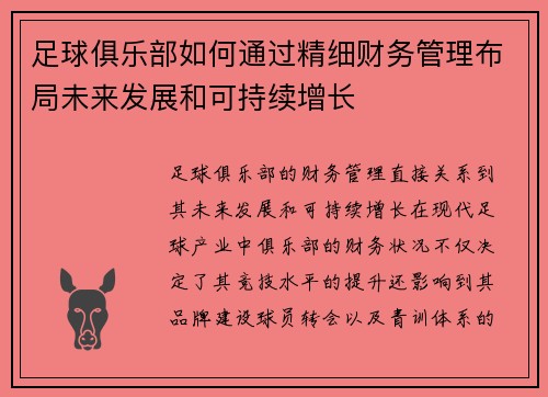 足球俱乐部如何通过精细财务管理布局未来发展和可持续增长 足球俱乐部如何通过精细财务管理布局未来发展和可持续增长