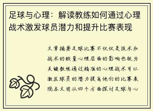 足球与心理：解读教练如何通过心理战术激发球员潜力和提升比赛表现
