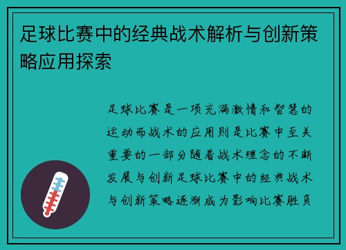 足球比赛中的经典战术解析与创新策略应用探索