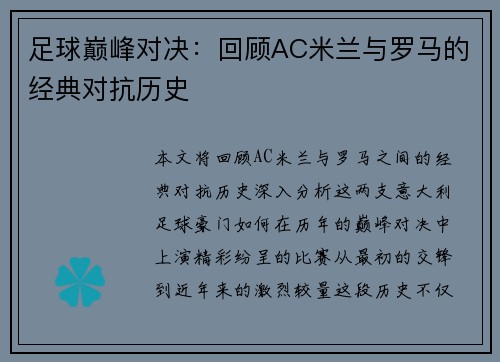 足球巅峰对决：回顾AC米兰与罗马的经典对抗历史