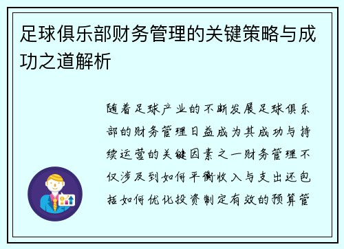 足球俱乐部财务管理的关键策略与成功之道解析 足球俱乐部财务管理的关键策略与成功之道解析