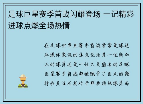 足球巨星赛季首战闪耀登场 一记精彩进球点燃全场热情 足球巨星赛季首战闪耀登场 一记精彩进球点燃全场热情