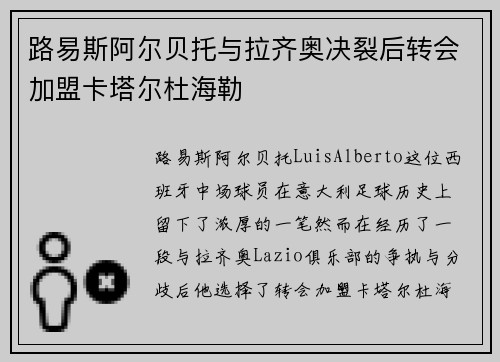 路易斯阿尔贝托与拉齐奥决裂后转会加盟卡塔尔杜海勒