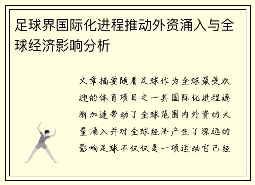 足球界国际化进程推动外资涌入与全球经济影响分析 足球界国际化进程推动外资涌入与全球经济影响分析