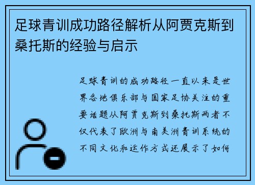 足球青训成功路径解析从阿贾克斯到桑托斯的经验与启示