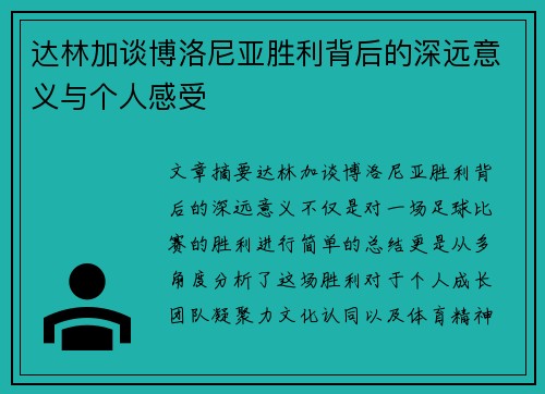 达林加谈博洛尼亚胜利背后的深远意义与个人感受 达林加谈博洛尼亚胜利背后的深远意义与个人感受