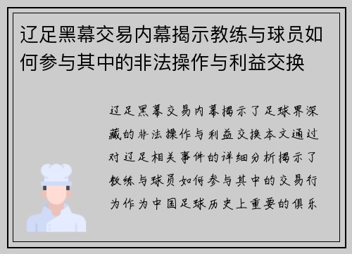 辽足黑幕交易内幕揭示教练与球员如何参与其中的非法操作与利益交换 辽足黑幕交易内幕揭示教练与球员如何参与其中的非法操作与利益交换