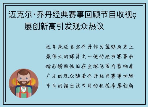 迈克尔·乔丹经典赛事回顾节目收视率屡创新高引发观众热议 迈克尔·乔丹经典赛事回顾节目收视率屡创新高引发观众热议