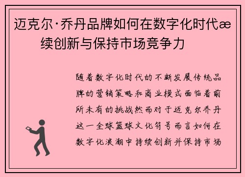 迈克尔·乔丹品牌如何在数字化时代持续创新与保持市场竞争力 迈克尔·乔丹品牌如何在数字化时代持续创新与保持市场竞争力