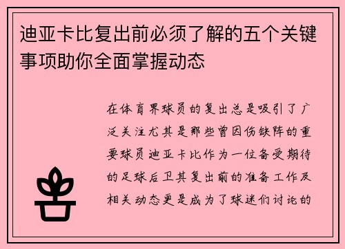 迪亚卡比复出前必须了解的五个关键事项助你全面掌握动态