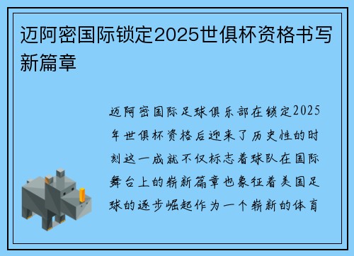 迈阿密国际锁定2025世俱杯资格书写新篇章 迈阿密国际锁定2025世俱杯资格书写新篇章