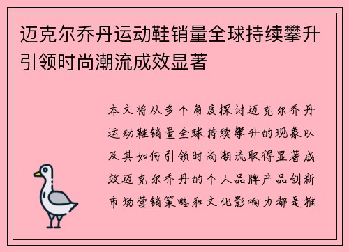 迈克尔乔丹运动鞋销量全球持续攀升引领时尚潮流成效显著 迈克尔乔丹运动鞋销量全球持续攀升引领时尚潮流成效显著