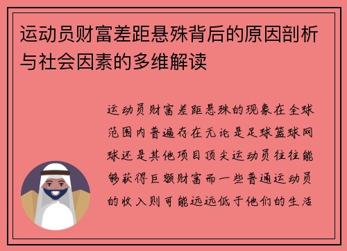 运动员财富差距悬殊背后的原因剖析与社会因素的多维解读 运动员财富差距悬殊背后的原因剖析与社会因素的多维解读