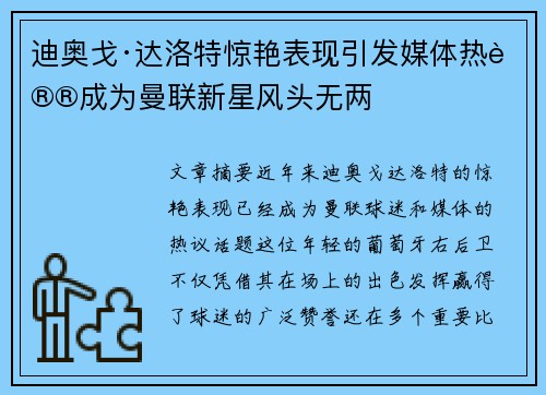 迪奥戈·达洛特惊艳表现引发媒体热议成为曼联新星风头无两 迪奥戈·达洛特惊艳表现引发媒体热议成为曼联新星风头无两