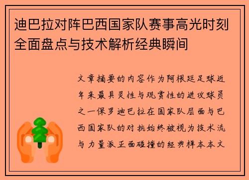 迪巴拉对阵巴西国家队赛事高光时刻全面盘点与技术解析经典瞬间