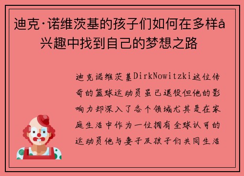 迪克·诺维茨基的孩子们如何在多样化兴趣中找到自己的梦想之路