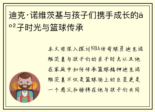 迪克·诺维茨基与孩子们携手成长的亲子时光与篮球传承 迪克·诺维茨基与孩子们携手成长的亲子时光与篮球传承