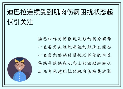 迪巴拉连续受到肌肉伤病困扰状态起伏引关注
