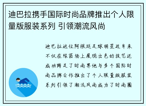迪巴拉携手国际时尚品牌推出个人限量版服装系列 引领潮流风尚 迪巴拉携手国际时尚品牌推出个人限量版服装系列 引领潮流风尚
