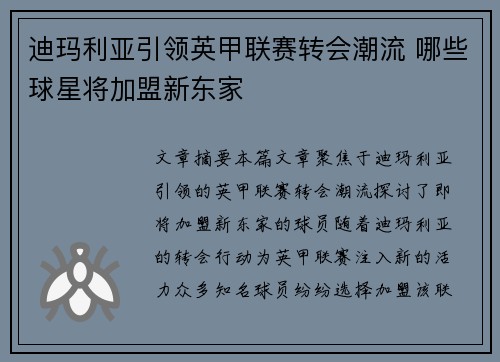 迪玛利亚引领英甲联赛转会潮流 哪些球星将加盟新东家