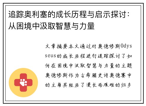 追踪奥利塞的成长历程与启示探讨：从困境中汲取智慧与力量