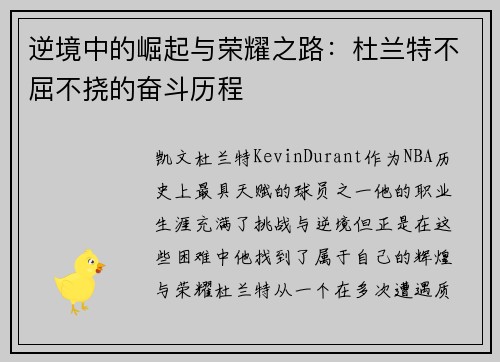 逆境中的崛起与荣耀之路:杜兰特不屈不挠的奋斗历程 逆境中的崛起与荣耀之路:杜兰特不屈不挠的奋斗历程