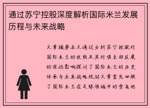 通过苏宁控股深度解析国际米兰发展历程与未来战略 通过苏宁控股深度解析国际米兰发展历程与未来战略