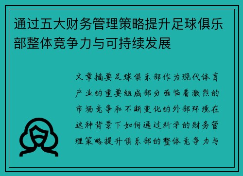 通过五大财务管理策略提升足球俱乐部整体竞争力与可持续发展