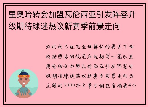 里奥哈转会加盟瓦伦西亚引发阵容升级期待球迷热议新赛季前景走向 里奥哈转会加盟瓦伦西亚引发阵容升级期待球迷热议新赛季前景走向