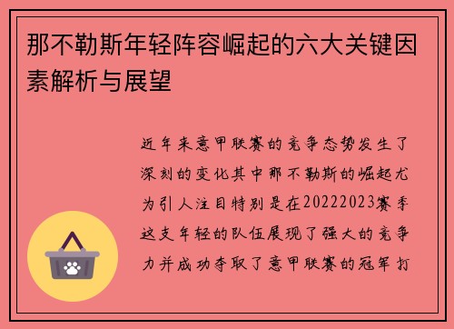 那不勒斯年轻阵容崛起的六大关键因素解析与展望 那不勒斯年轻阵容崛起的六大关键因素解析与展望
