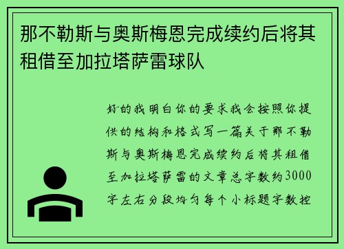 那不勒斯与奥斯梅恩完成续约后将其租借至加拉塔萨雷球队