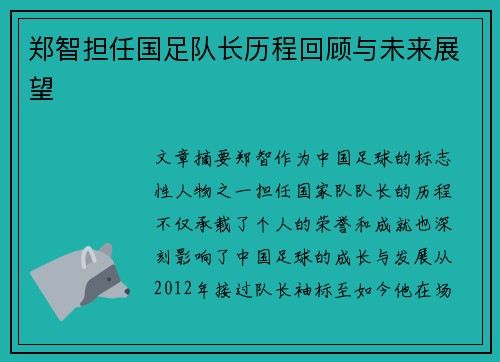 郑智担任国足队长历程回顾与未来展望