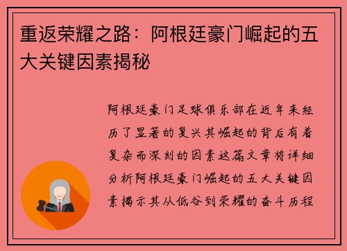 重返荣耀之路:阿根廷豪门崛起的五大关键因素揭秘 重返荣耀之路:阿根廷豪门崛起的五大关键因素揭秘