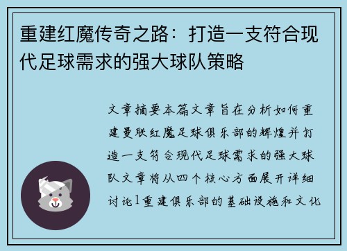 重建红魔传奇之路：打造一支符合现代足球需求的强大球队策略