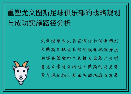 重塑尤文图斯足球俱乐部的战略规划与成功实施路径分析 重塑尤文图斯足球俱乐部的战略规划与成功实施路径分析