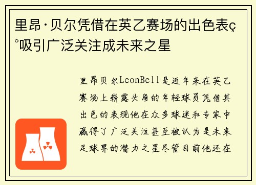 里昂·贝尔凭借在英乙赛场的出色表现吸引广泛关注成未来之星 里昂·贝尔凭借在英乙赛场的出色表现吸引广泛关注成未来之星