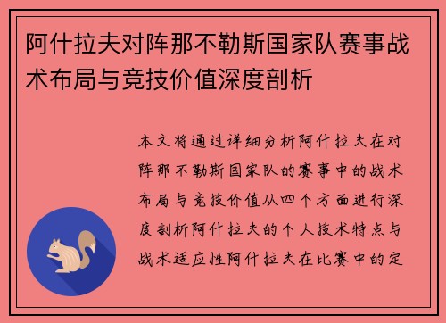 阿什拉夫对阵那不勒斯国家队赛事战术布局与竞技价值深度剖析 阿什拉夫对阵那不勒斯国家队赛事战术布局与竞技价值深度剖析