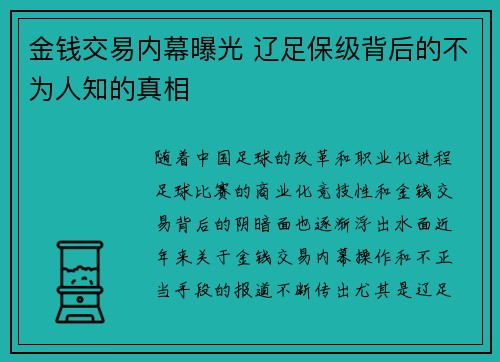 金钱交易内幕曝光 辽足保级背后的不为人知的真相 金钱交易内幕曝光 辽足保级背后的不为人知的真相