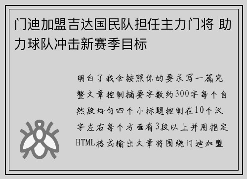 门迪加盟吉达国民队担任主力门将 助力球队冲击新赛季目标 门迪加盟吉达国民队担任主力门将 助力球队冲击新赛季目标