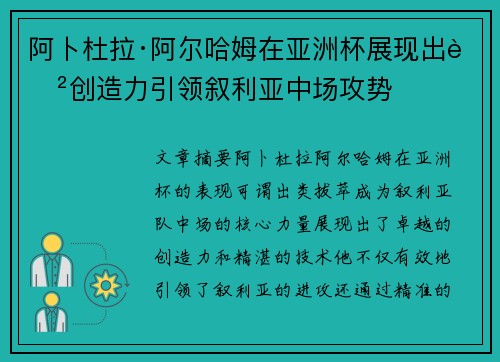 阿卜杜拉·阿尔哈姆在亚洲杯展现出色创造力引领叙利亚中场攻势