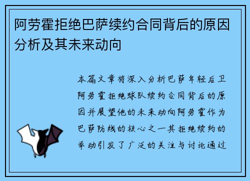 阿劳霍拒绝巴萨续约合同背后的原因分析及其未来动向 阿劳霍拒绝巴萨续约合同背后的原因分析及其未来动向
