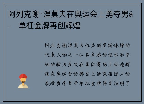 阿列克谢·涅莫夫在奥运会上勇夺男子单杠金牌再创辉煌