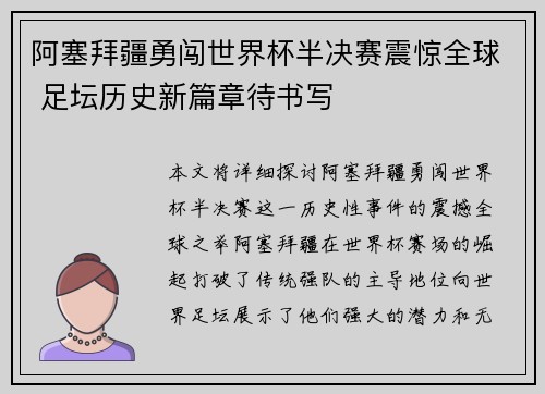 阿塞拜疆勇闯世界杯半决赛震惊全球 足坛历史新篇章待书写
