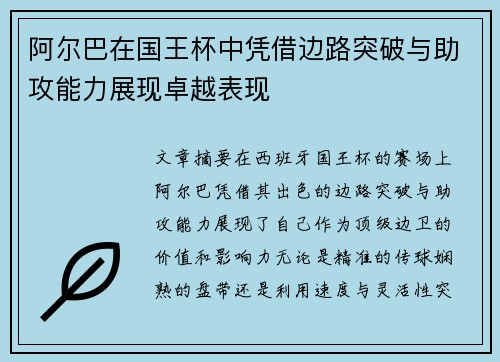 阿尔巴在国王杯中凭借边路突破与助攻能力展现卓越表现 阿尔巴在国王杯中凭借边路突破与助攻能力展现卓越表现
