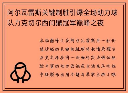 阿尔瓦雷斯关键制胜引爆全场助力球队力克切尔西问鼎冠军巅峰之夜 阿尔瓦雷斯关键制胜引爆全场助力球队力克切尔西问鼎冠军巅峰之夜